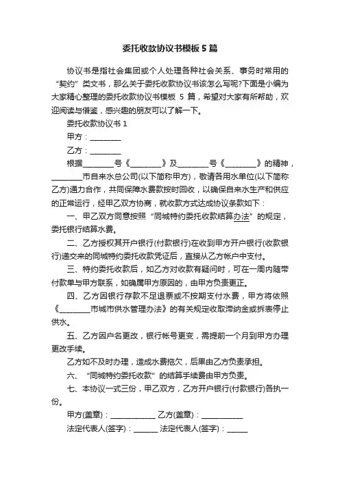 委托收款协议书模板5篇