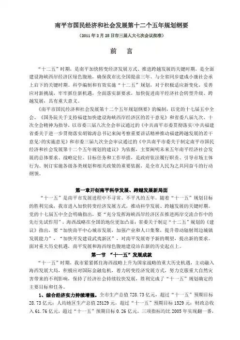 南平市国民经济和社会发展第十二个五年规划纲要