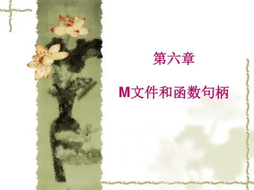 M文件和函数句柄