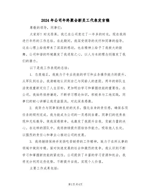 2024年公司年终聚会新员工代表发言稿（三篇）