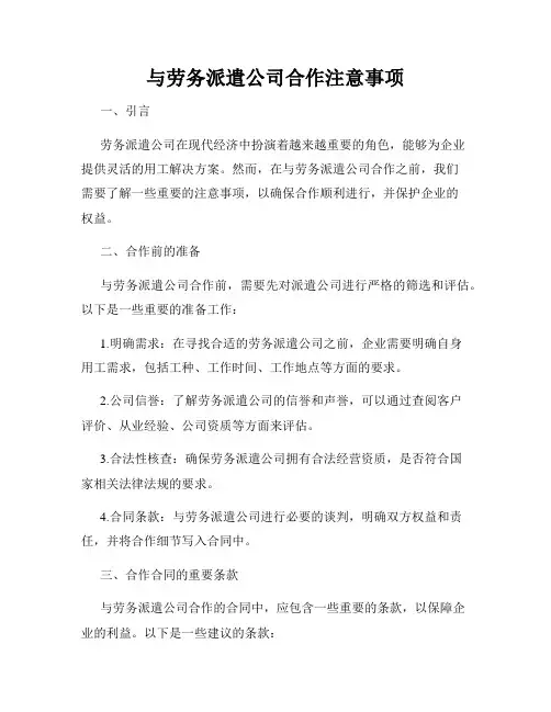 与劳务派遣公司合作注意事项