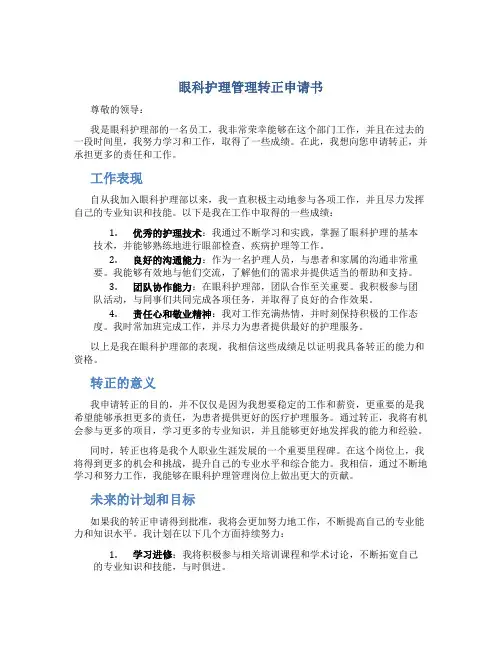 眼科护理管理转正申请书