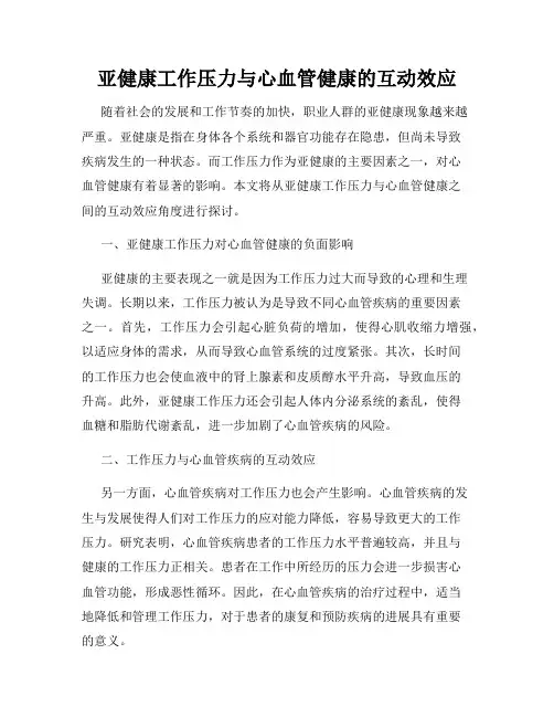 亚健康工作压力与心血管健康的互动效应