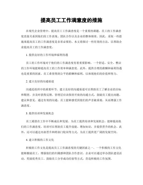 提高员工工作满意度的措施