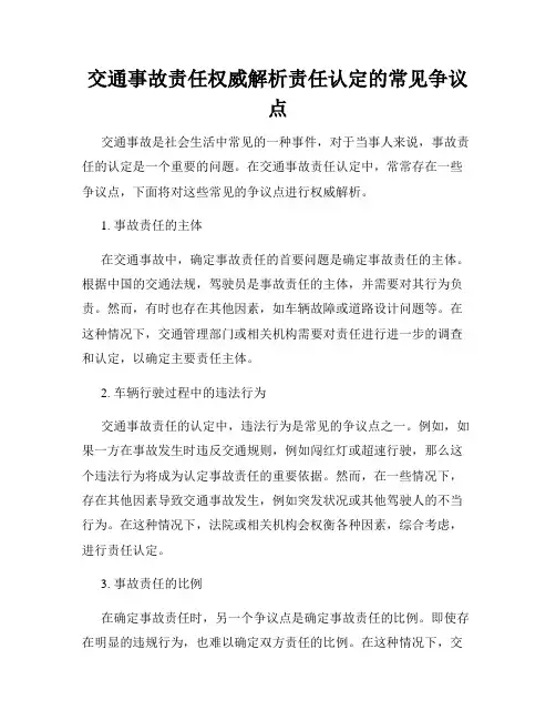 交通事故责任权威解析责任认定的常见争议点