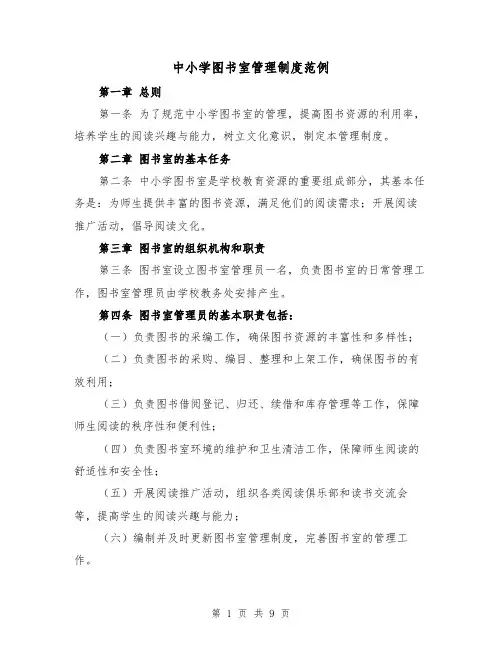 中小学图书室管理制度范例（三篇）