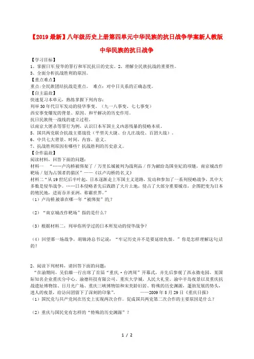 【2019最新】八年级历史上册第四单元中华民族的抗日战争学案新人教版