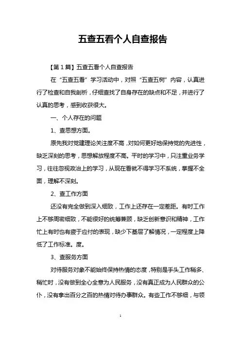 五查五看个人自查报告