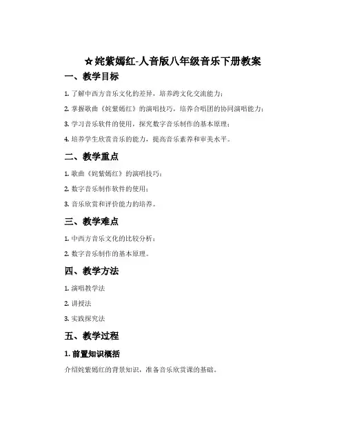姹紫嫣红-人音版八年级音乐下册教案