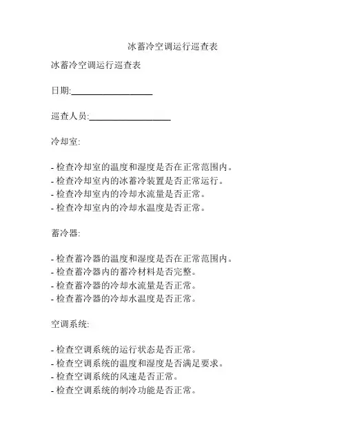 冰蓄冷空调运行巡查表