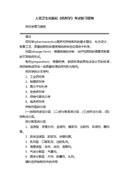 人民卫生出版社《药剂学》考试复习提纲