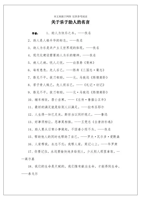 关于乐于助人的名言