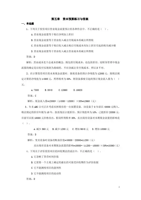 第5章 资本预算练习与答案