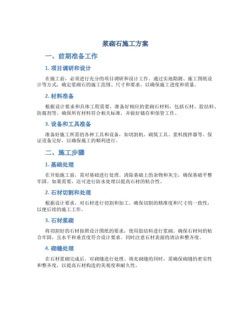 浆砌石施工方案