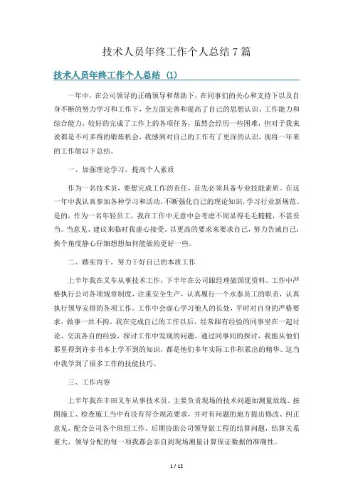 技术人员年终工作个人总结7篇