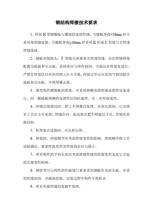 钢结构焊接技术要求
