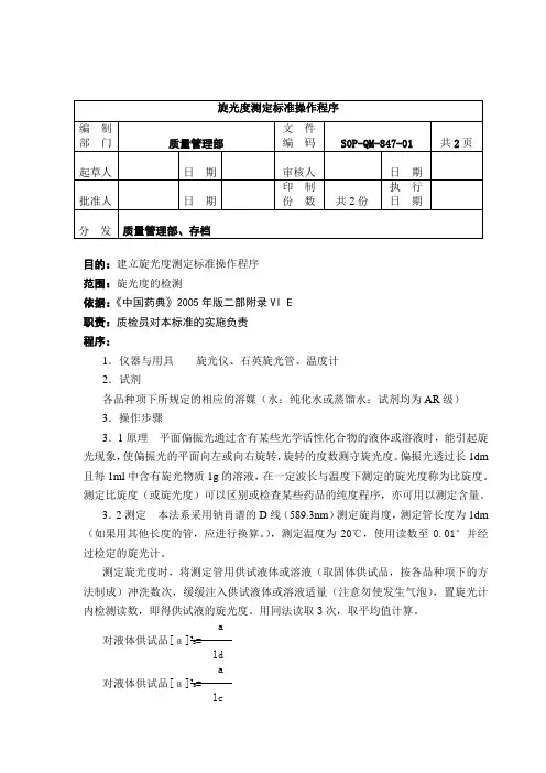 QM-847-2旋光度检查操作程序
