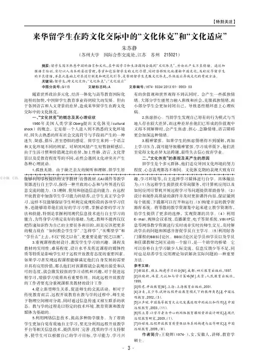 来华留学生在跨文化交际中的“文化休克”和“文化适应”