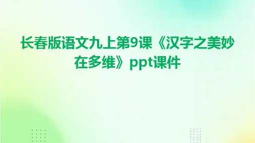 长春版语文九上第9课《汉字之美妙在多维》课件