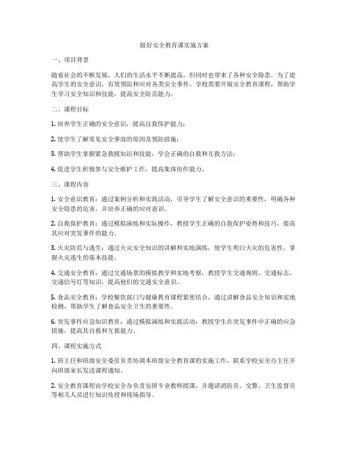 做好安全教育课实施方案