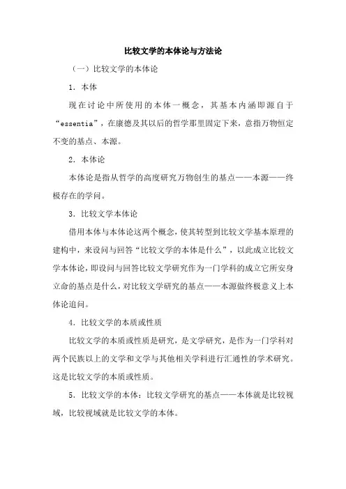 比较文学的本体论与方法论