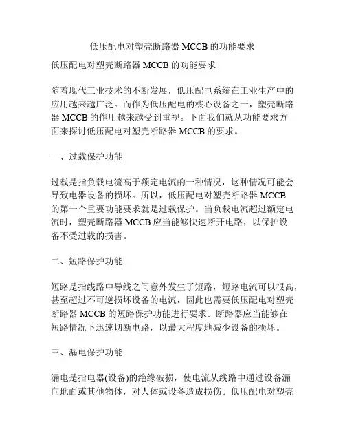 低压配电对塑壳断路器MCCB的功能要求