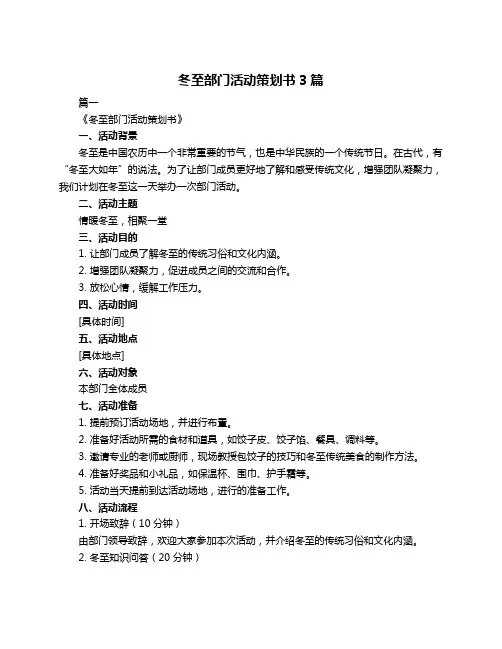 冬至部门活动策划书3篇
