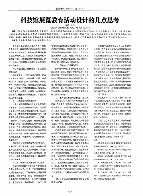 科技馆展览教育活动设计的几点思考