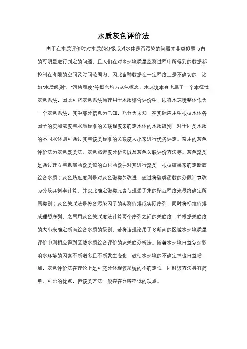 灰色关联度法、水质评价