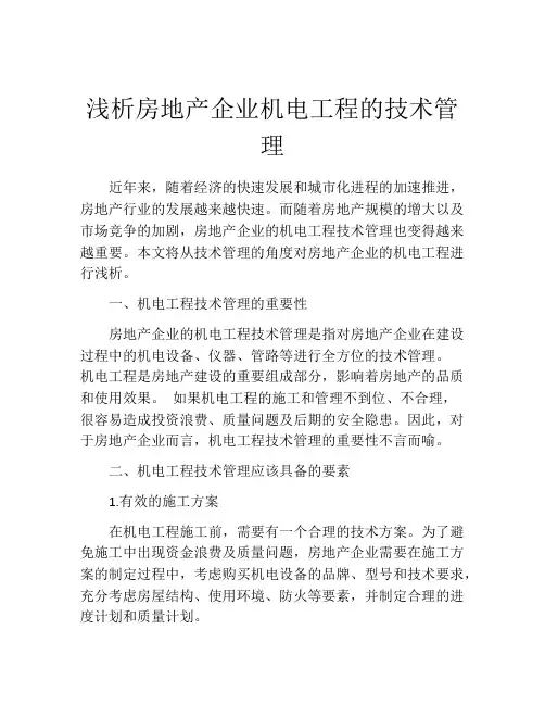 浅析房地产企业机电工程的技术管理