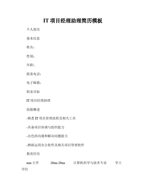 IT项目经理助理简历模板