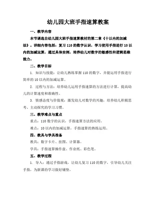 幼儿园大班手指速算教案