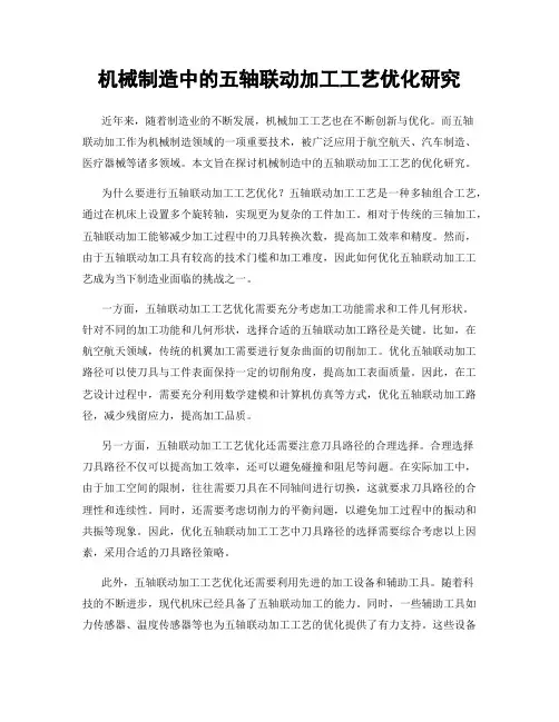 机械制造中的五轴联动加工工艺优化研究