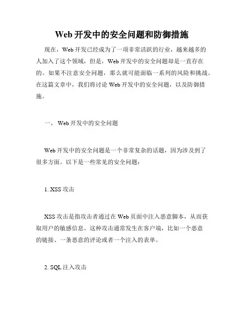 Web开发中的安全问题和防御措施