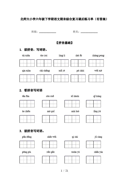 北师大小学六年级下学期语文期末综合复习课后练习单〔有答案〕