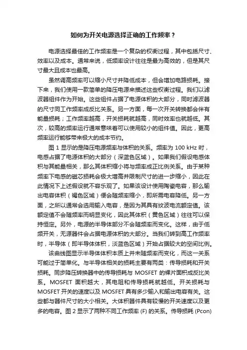 如何为开关电源选择正确的工作频率？