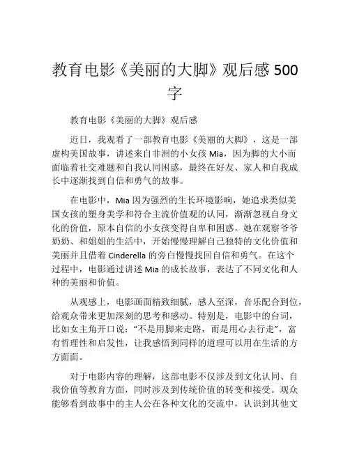 教育电影《美丽的大脚》观后感500字