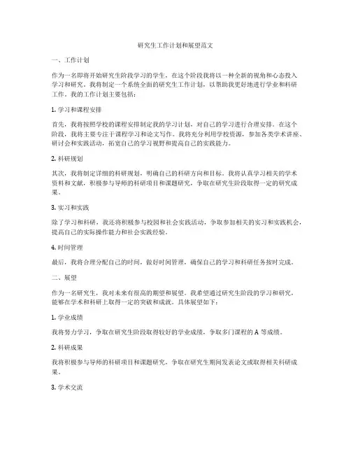 研究生工作计划和展望范文