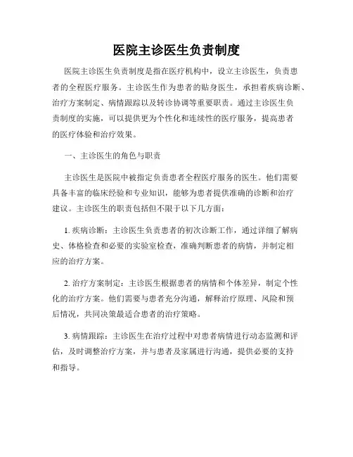 医院主诊医生负责制度