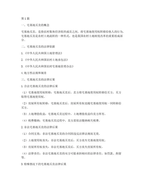 宅基地买卖的法律后果(3篇)