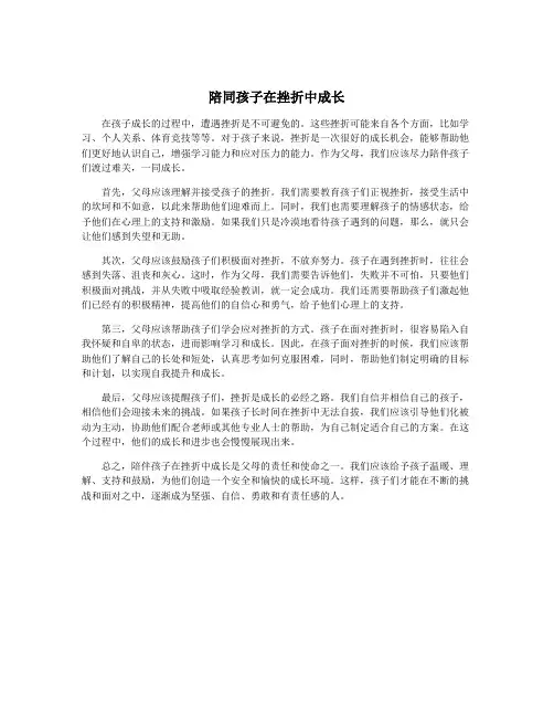 陪同孩子在挫折中成长