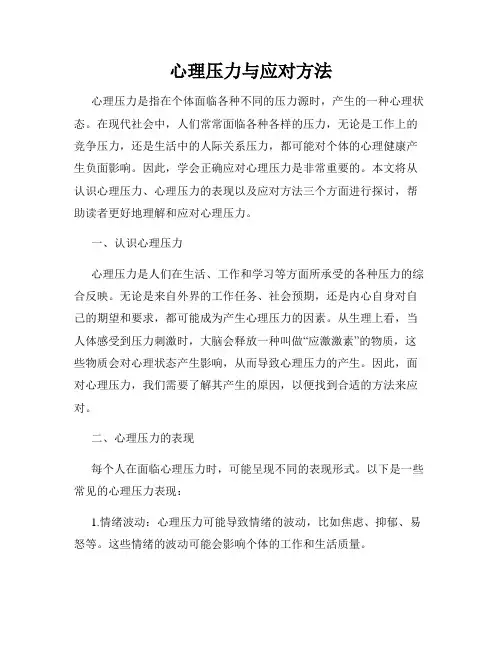 心理压力与应对方法