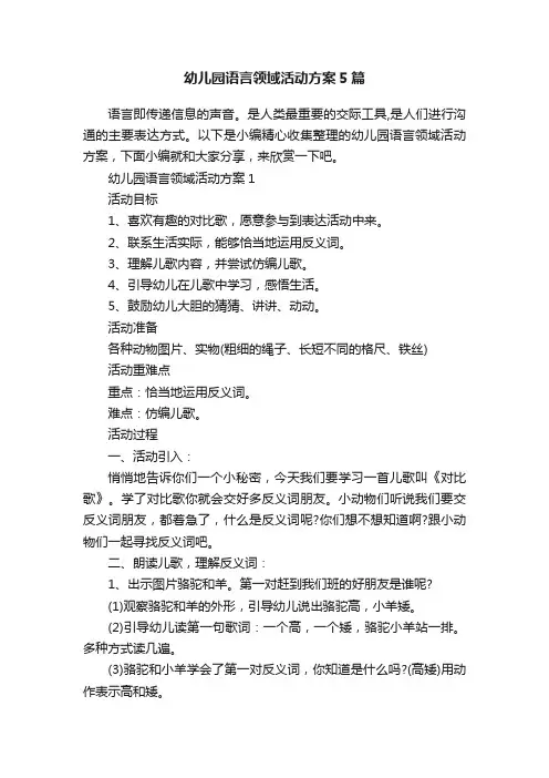 幼儿园语言领域活动方案5篇