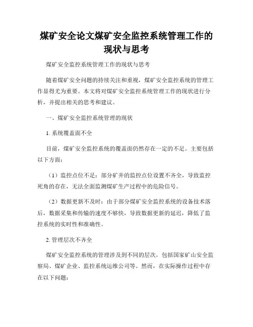 煤矿安全论文煤矿安全监控系统管理工作的现状与思考