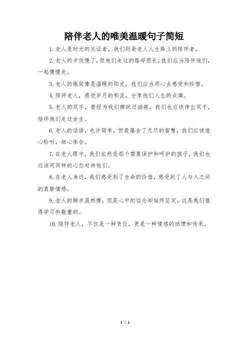 陪伴老人的唯美温暖句子简短