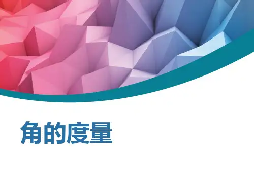 最新冀教版四年级数学上册《 线和角  角  角的认识和度量》研讨课件_7