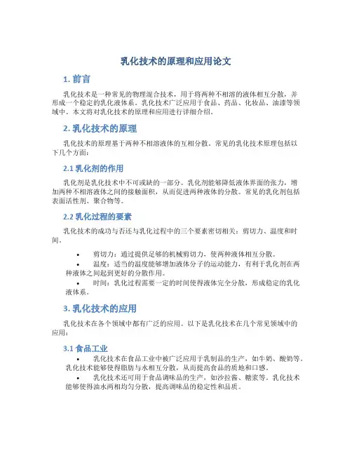 乳化技术的原理和应用论文