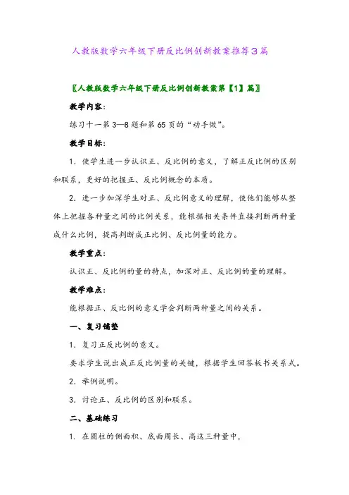 人教版数学六年级下册反比例创新教案推荐3篇