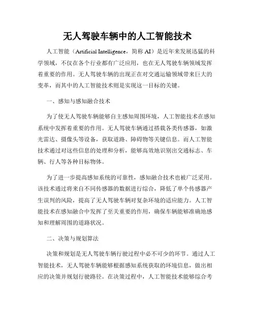 无人驾驶车辆中的人工智能技术