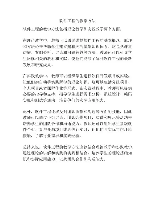 软件工程的教学方法